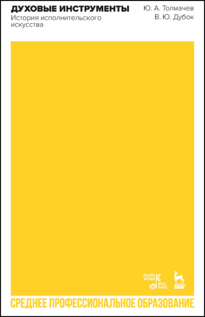 Скачать книгу Духовые инструменты. История исполнительского искусства