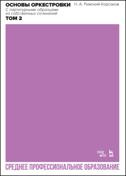 Скачать книгу Основы оркестровки. С партитурными образцами из собственных сочинений. Том 2