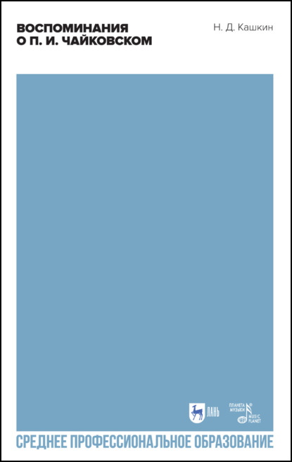 Скачать книгу Воспоминания о П. И. Чайковском