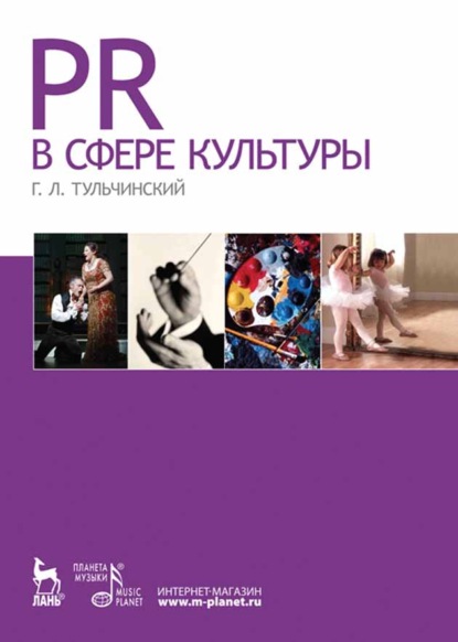 Скачать книгу PR в сфере культуры