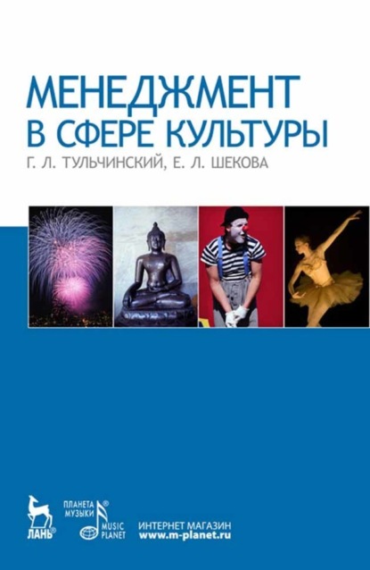 Скачать книгу Менеджмент в сфере культуры