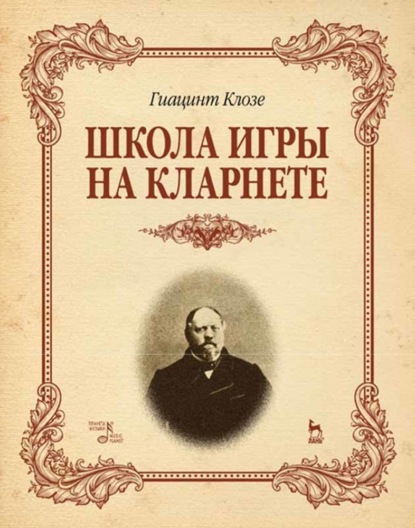 Скачать книгу Школа игры на кларнете