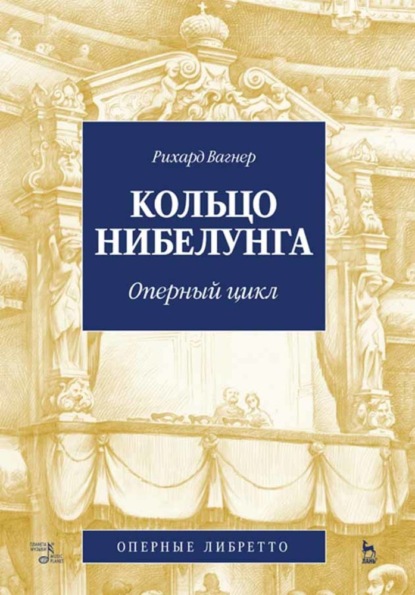 Скачать книгу Кольцо Нибелунга. Оперный цикл