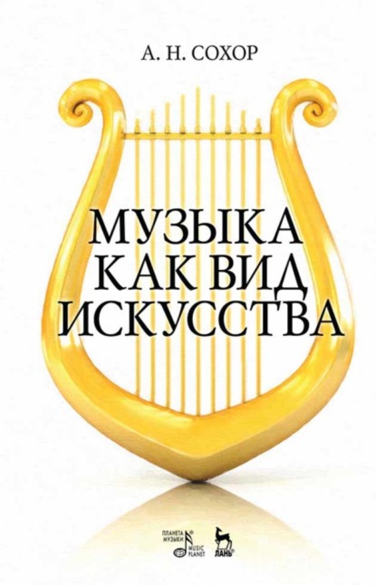 Скачать книгу Музыка как вид искусства