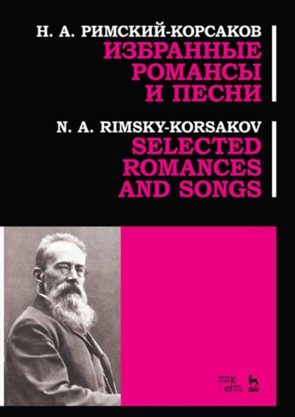 Скачать книгу Избранные романсы и песни. Ноты