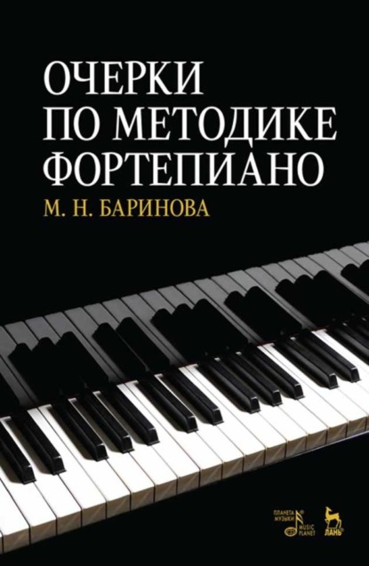 Скачать книгу Очерки по методике фортепиано