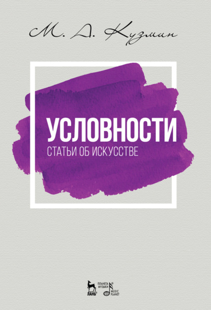 Скачать книгу Условности. Статьи об искусстве