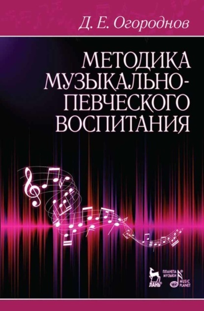 Скачать книгу Методика музыкально-певческого воспитания