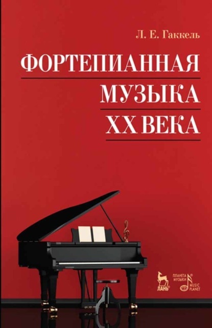 Скачать книгу Фортепианная музыка XX века
