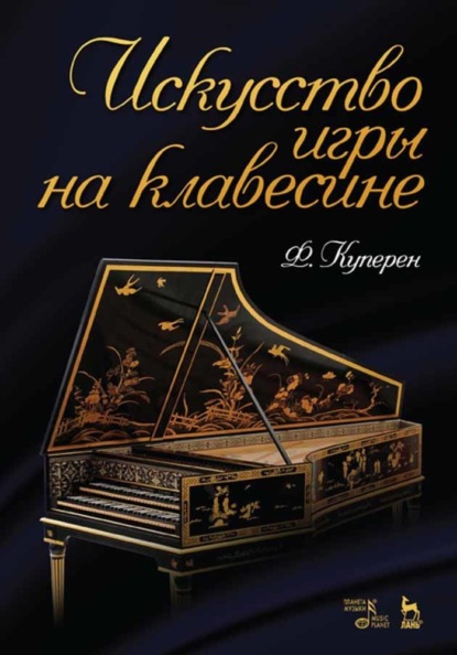 Скачать книгу Искусство игры на клавесине