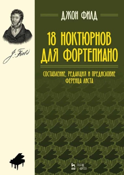 Скачать книгу 18 ноктюрнов для фортепиано