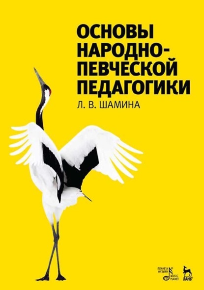 Скачать книгу Основы народно-певческой педагогики. Учебное пособие