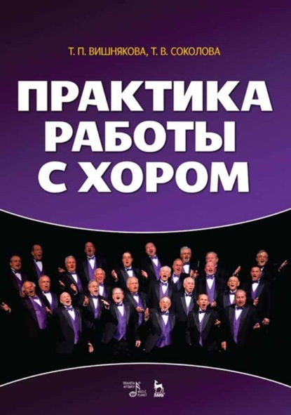 Скачать книгу Практика работы с хором