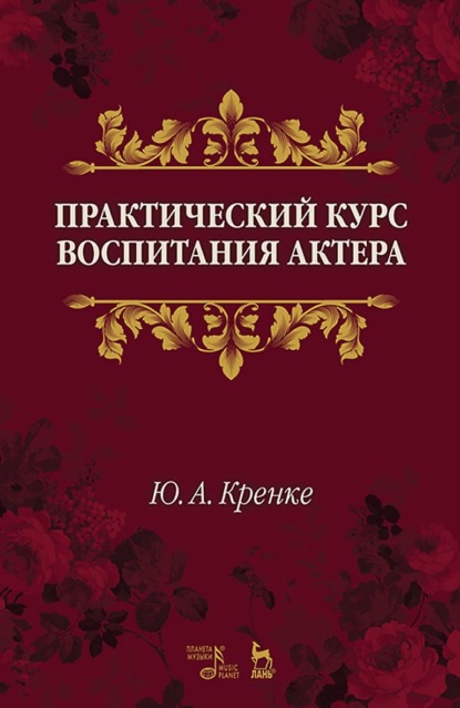 Практический курс воспитания актера. Учебное пособие