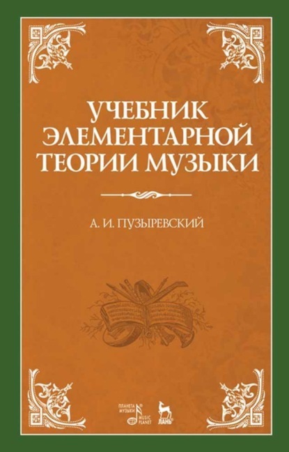 Скачать книгу Учебник элементарной теории музыки