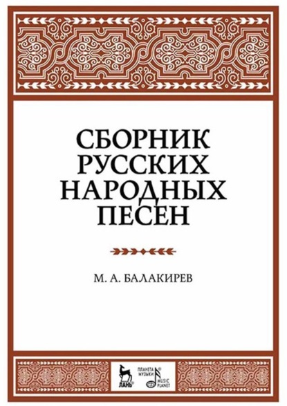 Скачать книгу Сборник русских народных песен. Учебное пособие