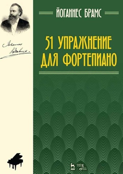 Скачать книгу 51 упражнение для фортепиано