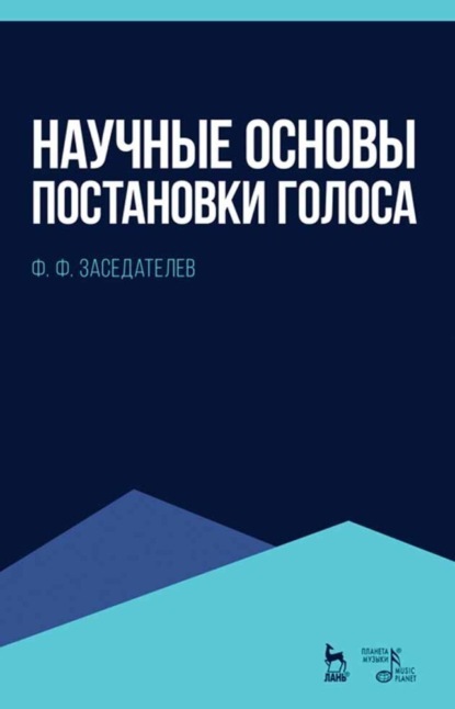 Скачать книгу Научные основы постановки голоса. Учебное пособие