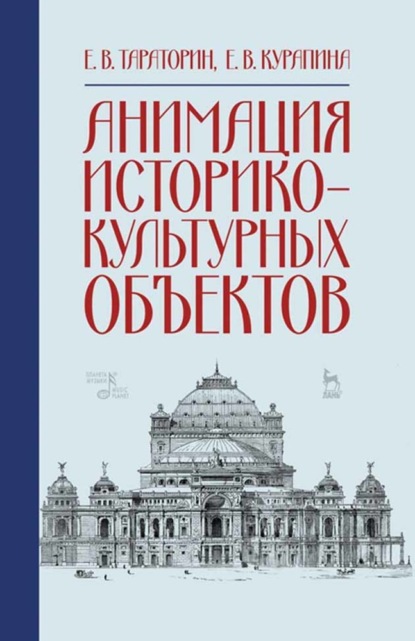 Скачать книгу Анимация историко-культурных объектов