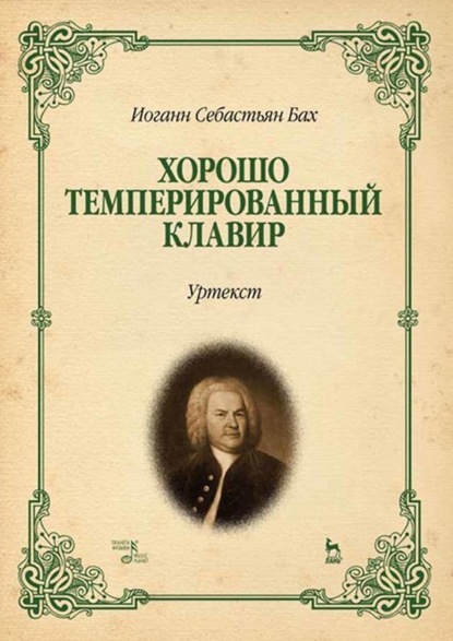 Скачать книгу Хорошо темперированный клавир I–II. Уртекст