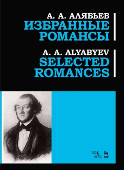 Скачать книгу Избранные романсы, Selected romances