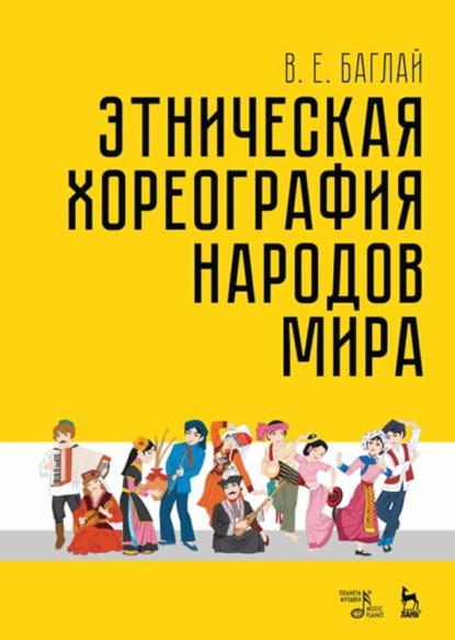 Скачать книгу Этническая хореография народов мира