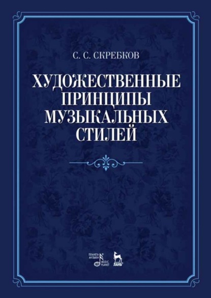 Скачать книгу Художественные принципы музыкальных стилей