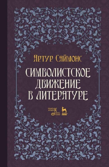 Скачать книгу Символистское движение в литературе