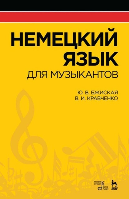 Скачать книгу Немецкий язык для музыкантов