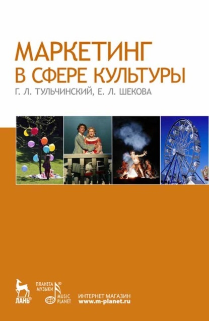 Скачать книгу Маркетинг в сфере культуры