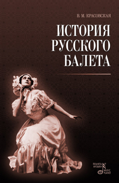 Скачать книгу История русского балета