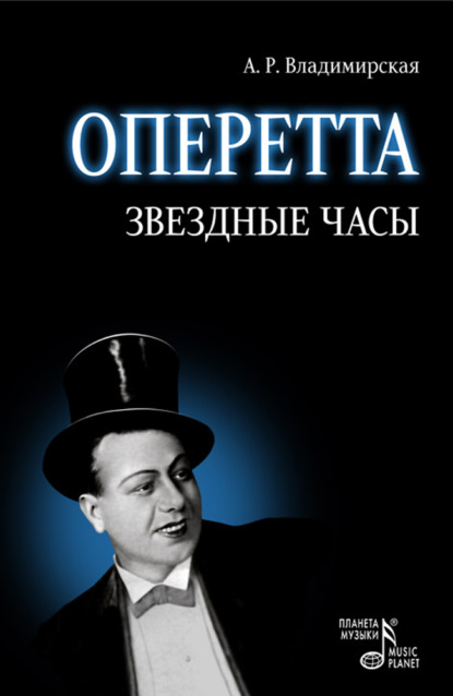 Скачать книгу Оперетта. Звездные часы