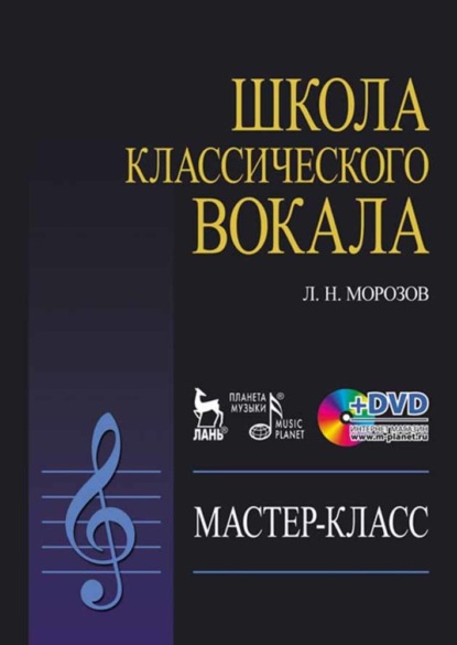 Скачать книгу Школа классического вокала