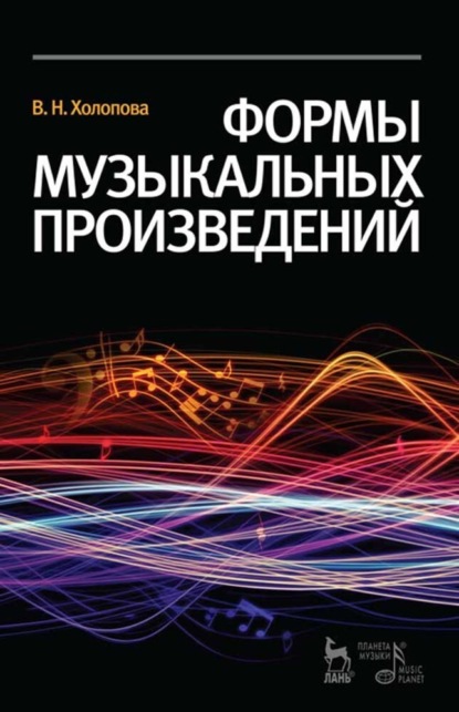 Формы музыкальных произведений. Учебное пособие для вузов