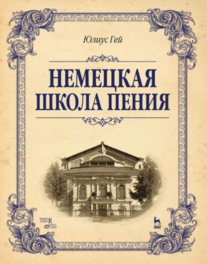 Скачать книгу Немецкая школа пения