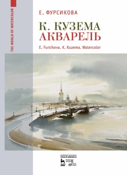 Скачать книгу К. Кузема. Акварель