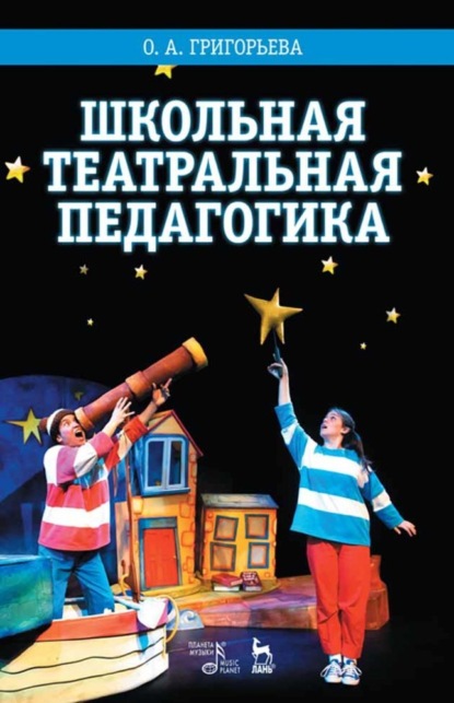 Скачать книгу Школьная театральная педагогика