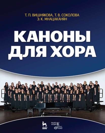 Скачать книгу Каноны для хора
