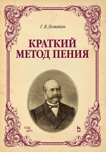 Скачать книгу Краткий метод пения