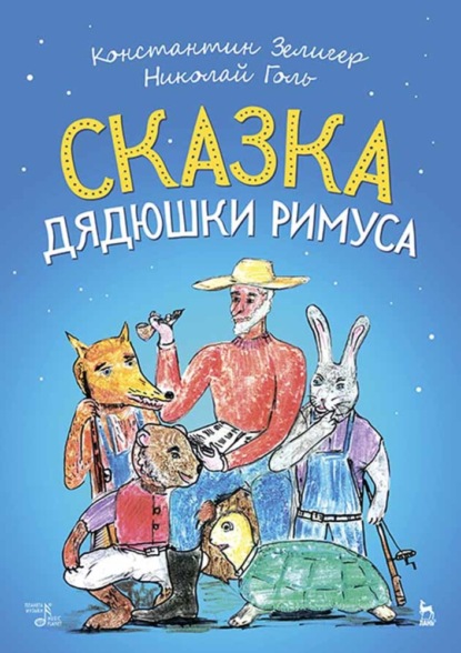 Скачать книгу Сказка Дядюшки Римуса