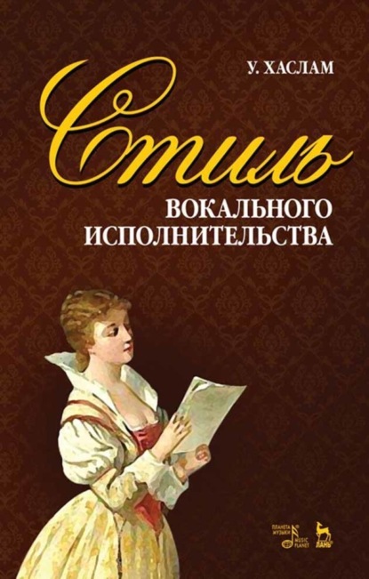 Скачать книгу Стиль вокального исполнительства