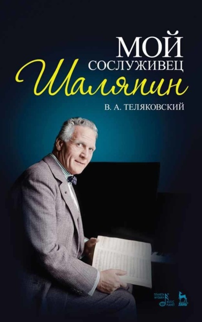 Скачать книгу Мой сослуживец Шаляпин