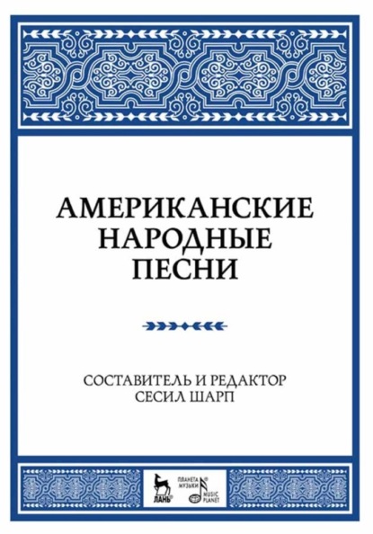 Скачать книгу Американские народные песни