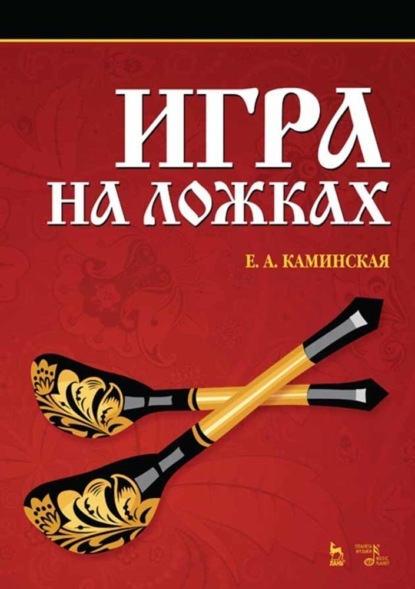 Скачать книгу Игра на ложках