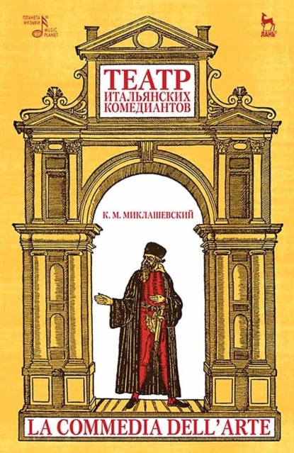 Скачать книгу Театр итальянских комедиантов