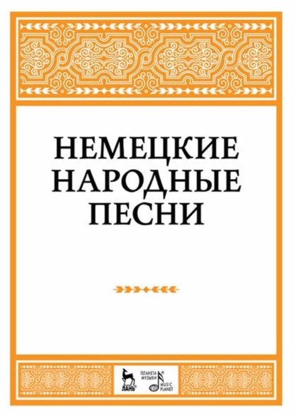 Скачать книгу Немецкие народные песни