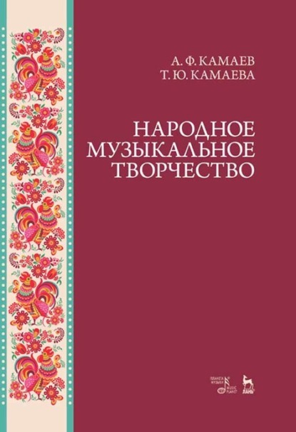 Скачать книгу Народное музыкальное творчество. Учебное пособие для вузов