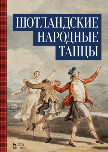 Скачать книгу Шотландские народные танцы