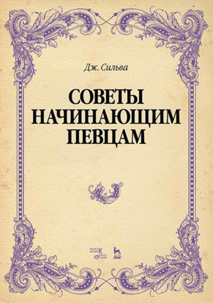 Скачать книгу Советы начинающим певцам