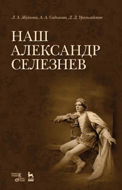 Скачать книгу Наш Александр Селезнев